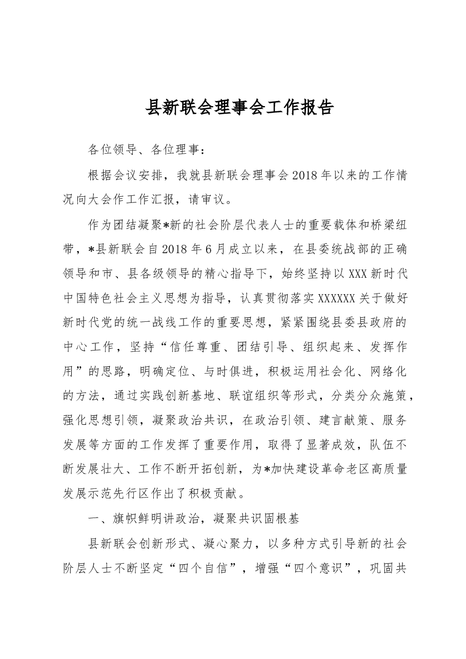 县新联会理事会工作报告.docx,第1页预览