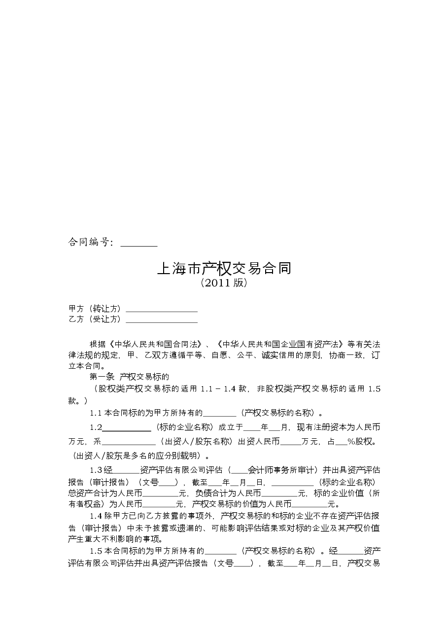 上海市产权交易合同2011版.doc，第3页预览