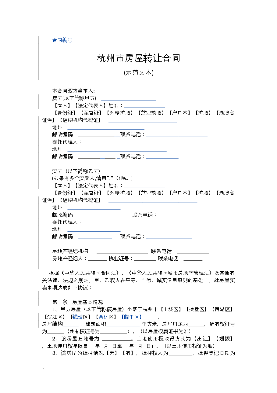 杭州市房屋转让合同.doc,第3页预览
