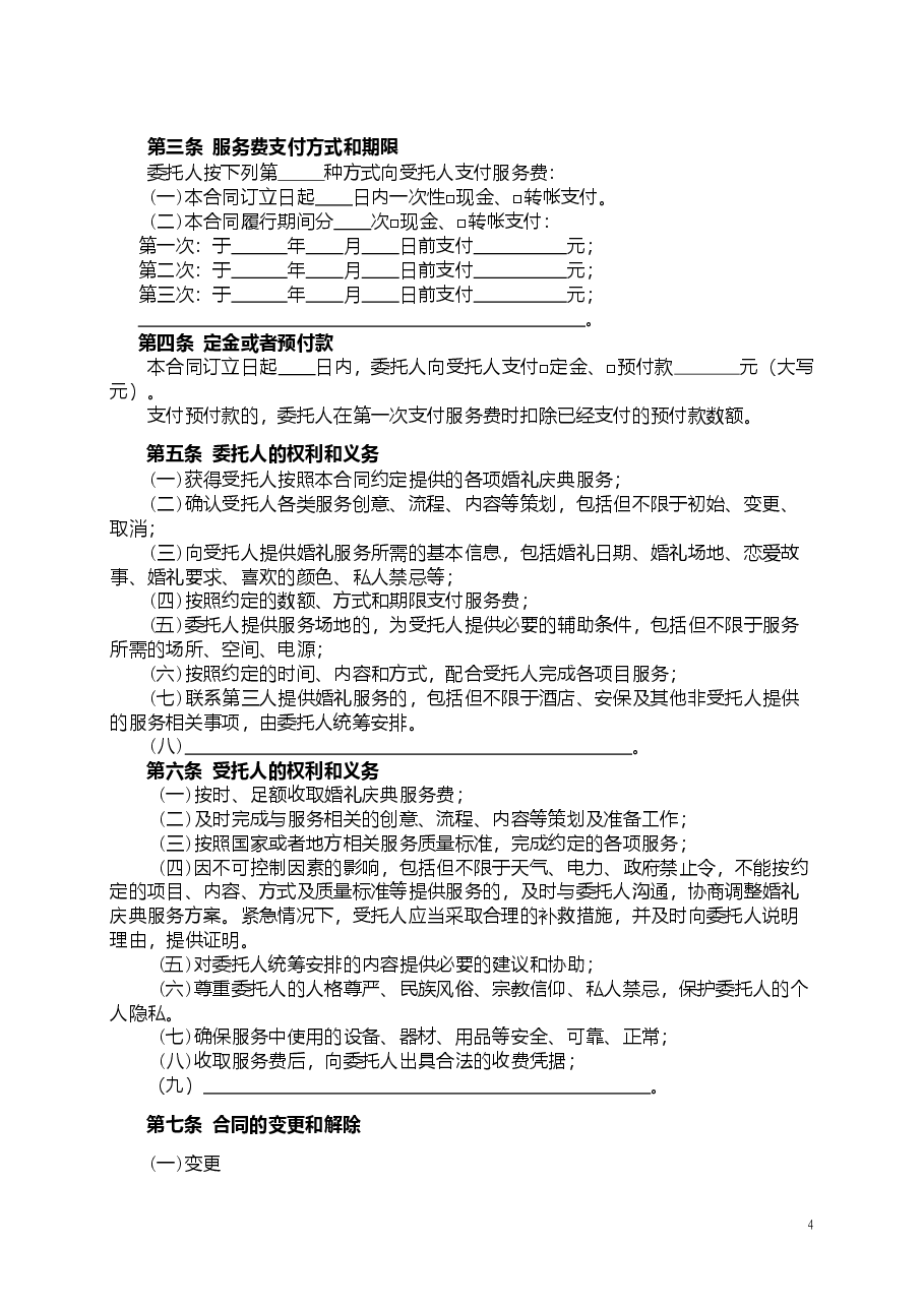 四川省婚礼庆典服务合同(示范文本)(CH-2011-02).doc,第4页预览