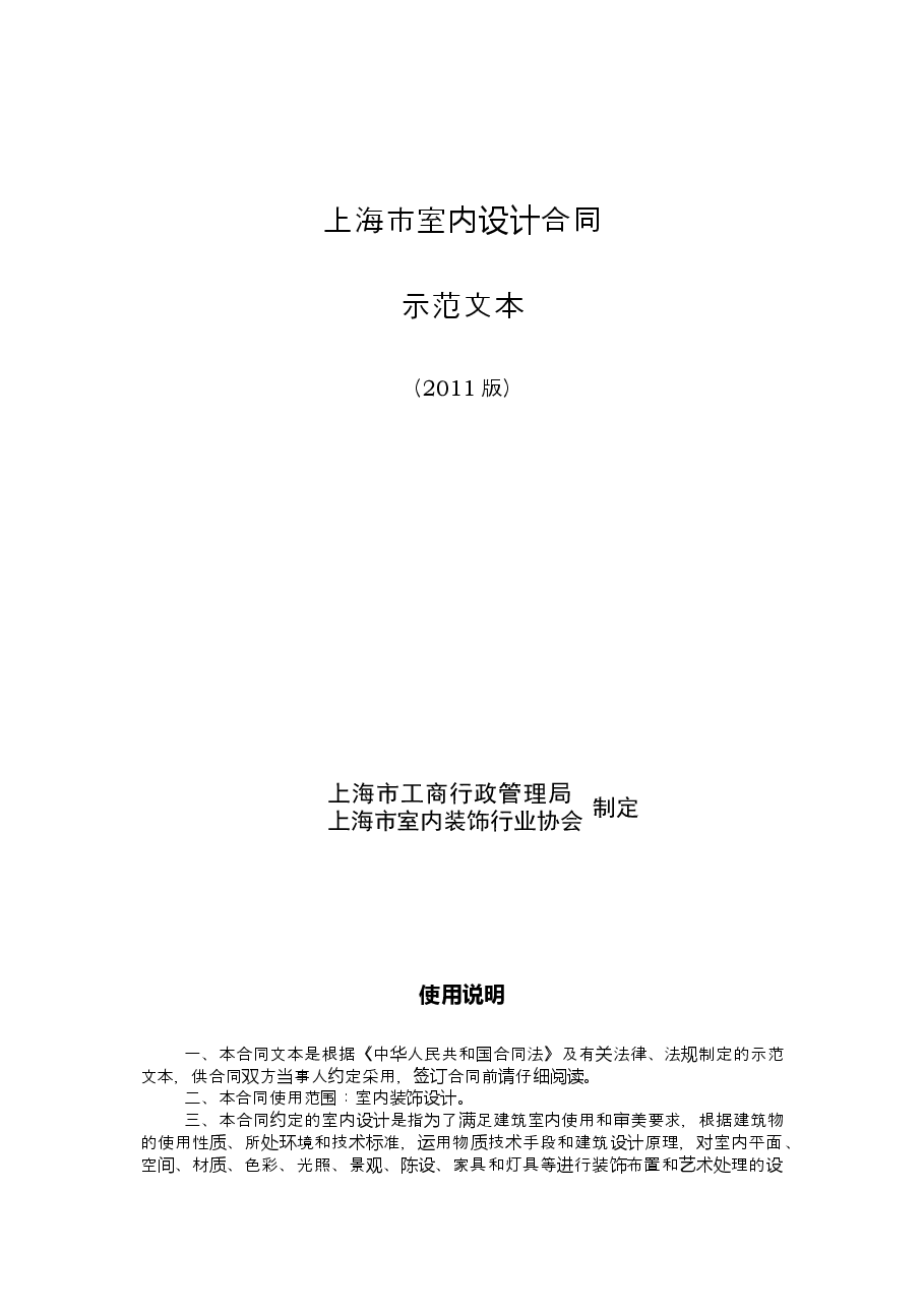 上海市室内设计合同2011版.doc,第1页预览