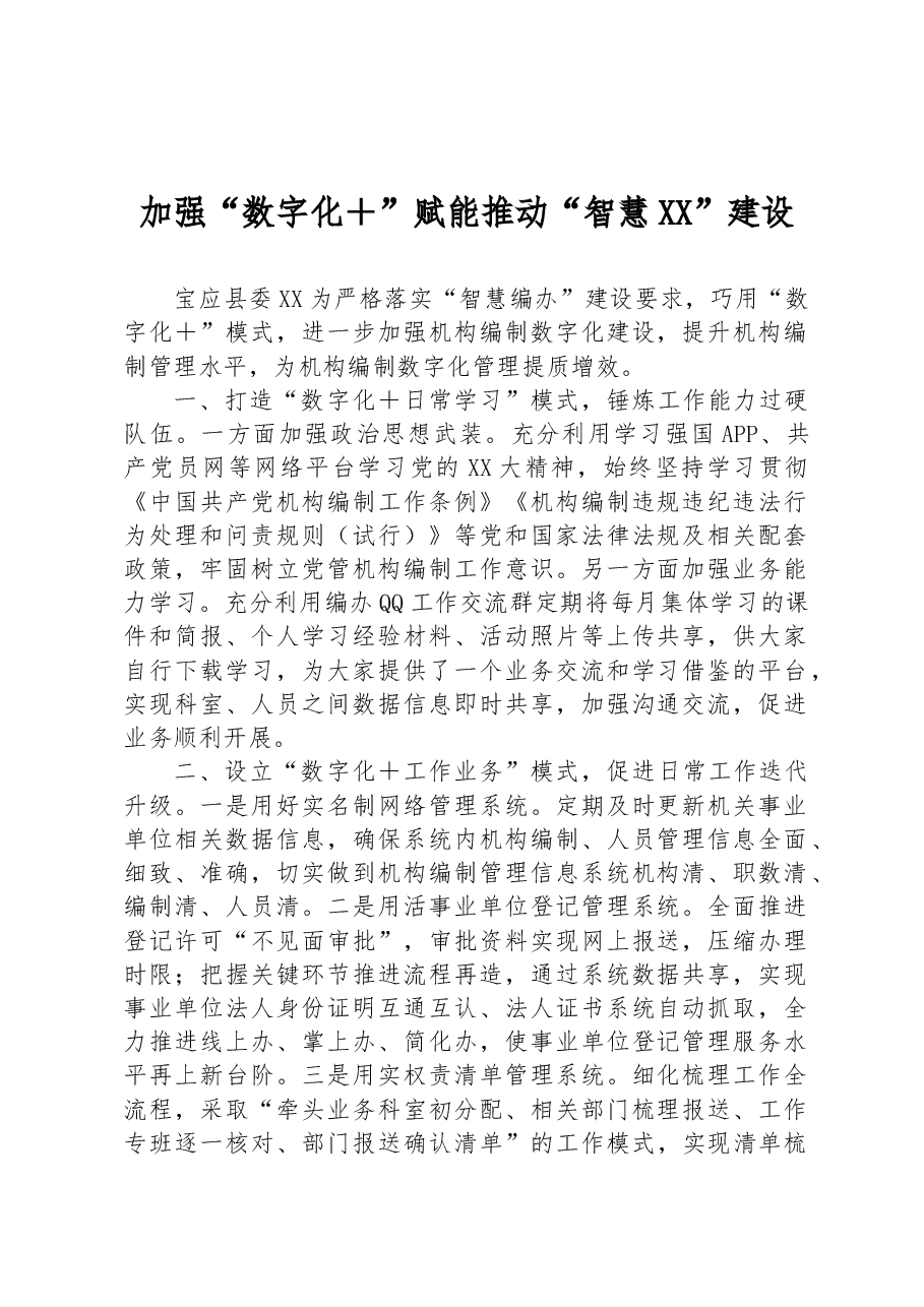加强“数字化+”赋能 推动“智慧XX”建设.docx,第1页预览