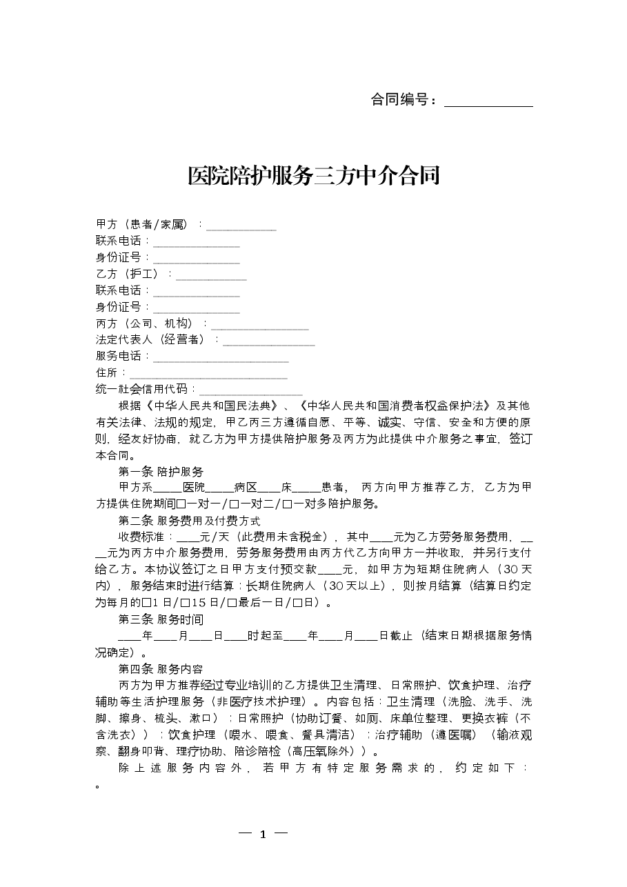 浙江省医院陪护服务合同示范文本.docx,第3页预览