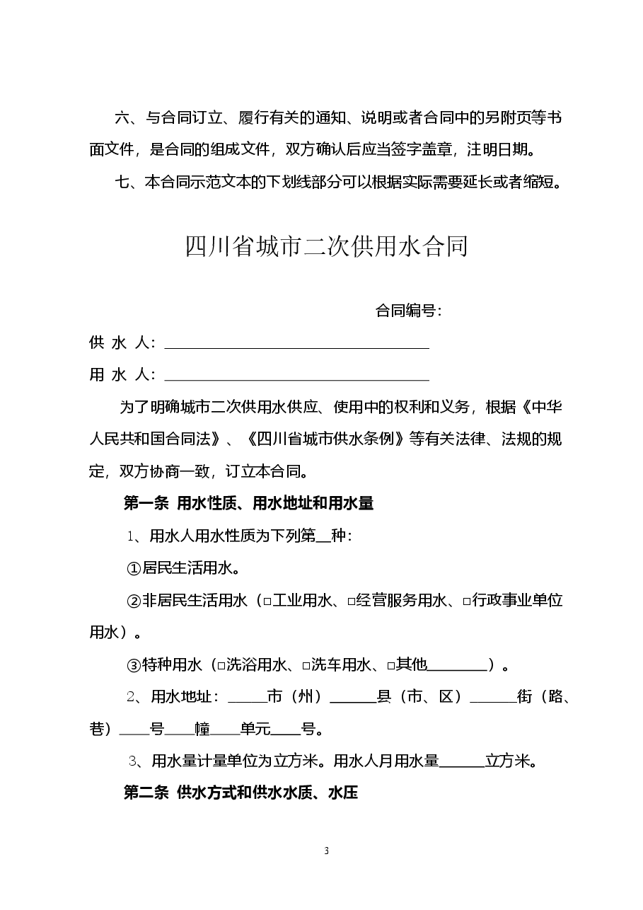 四川省城市二次供用水合同(示范文本)(CH-2012-02).doc,第3页预览