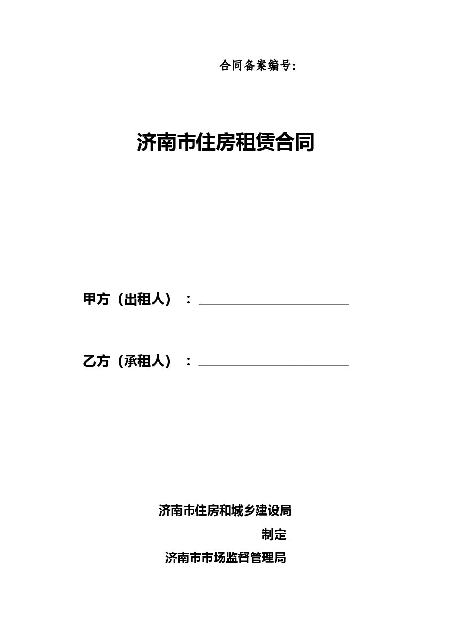 济南市住房租赁合同.doc,第1页预览