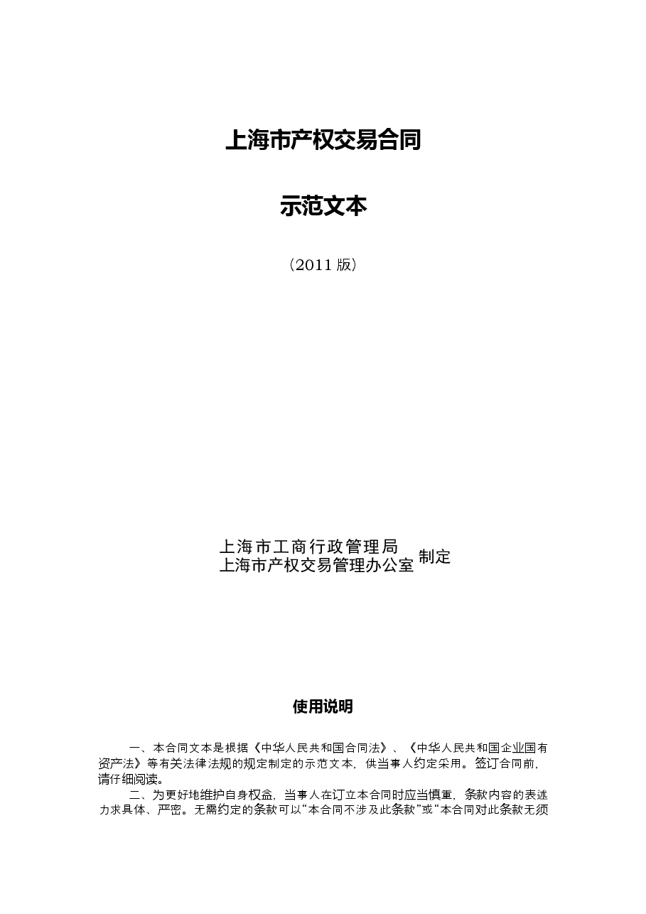 上海市产权交易合同2011版.doc，第1页预览