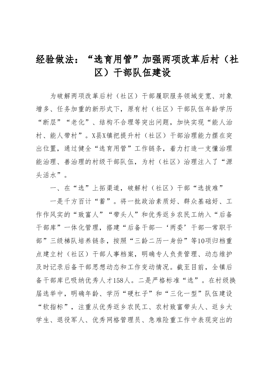 工作经验总结:“选育用管”加强两项改革后村(社区)干部队伍建设.docx,第1页预览