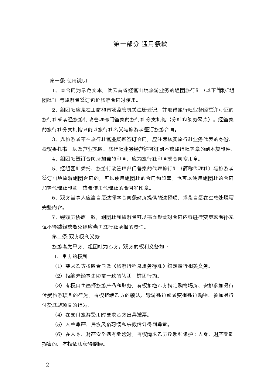 出境旅游合同.docx,第2页预览