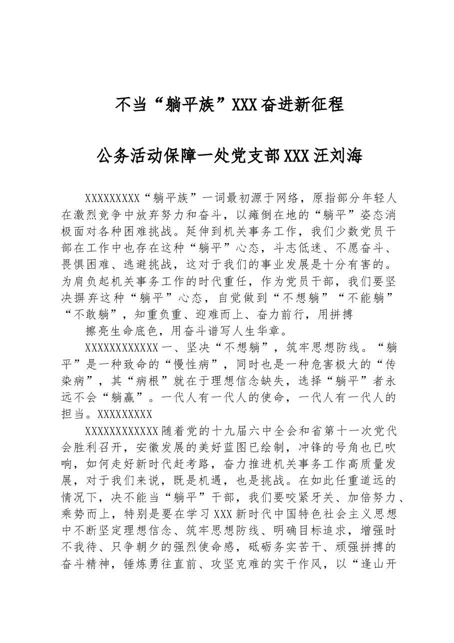 不当“躺平族” 奋进新征程.docx,第1页预览