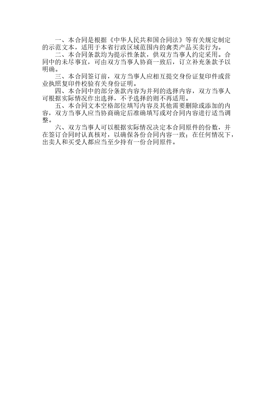 3修订-山西省禽类产品买卖合同JF-04.doc,第2页预览