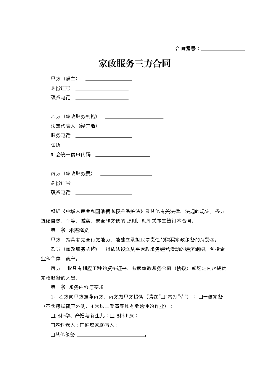 浙江省家政服务合同示范文本.docx,第3页预览