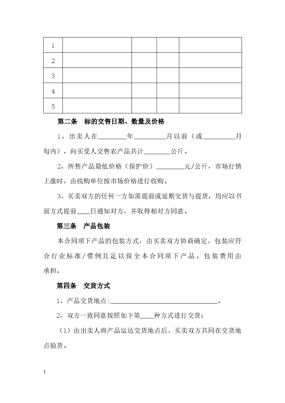 1+修订.山西省农产品订单合同JF-02.docx,第4页预览