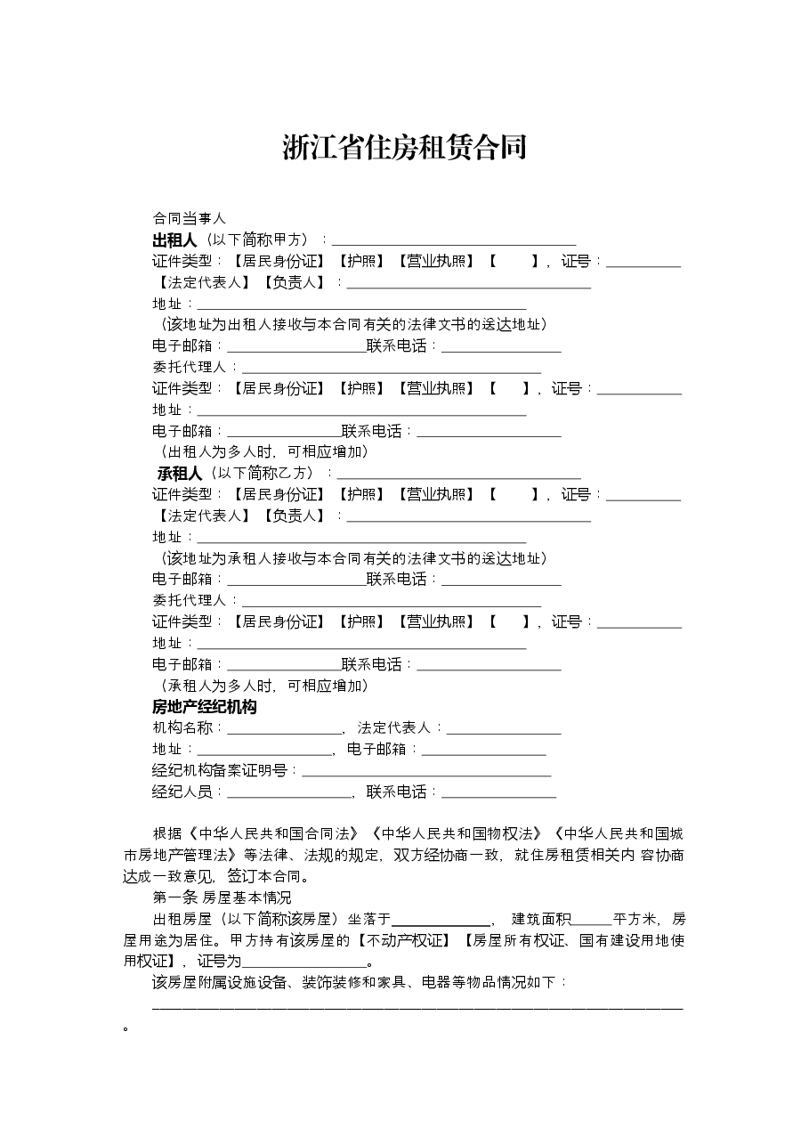《浙江省租房租赁合同》.docx，第3页预览