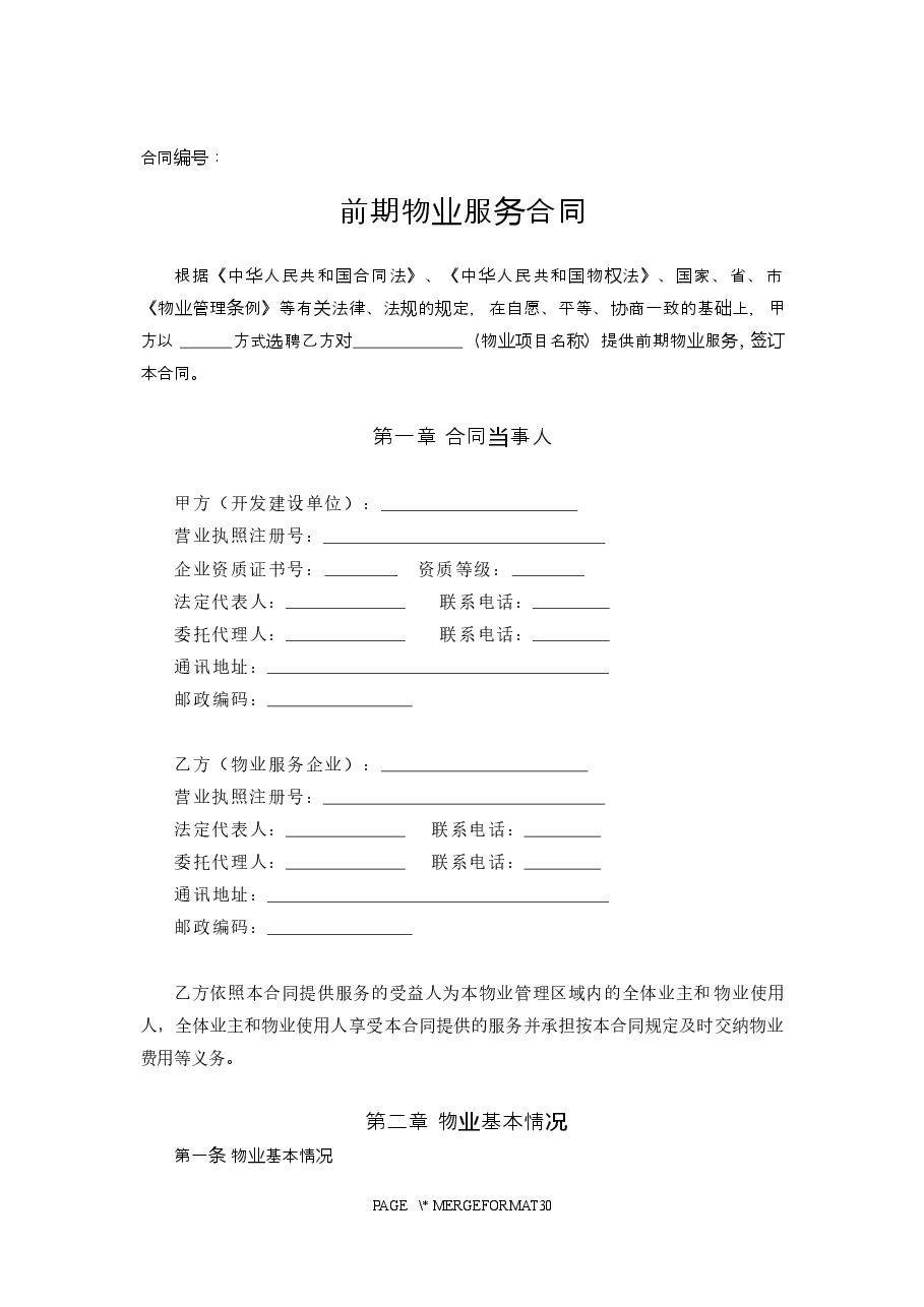 杭州市前期物业服务合同.docx,第4页预览