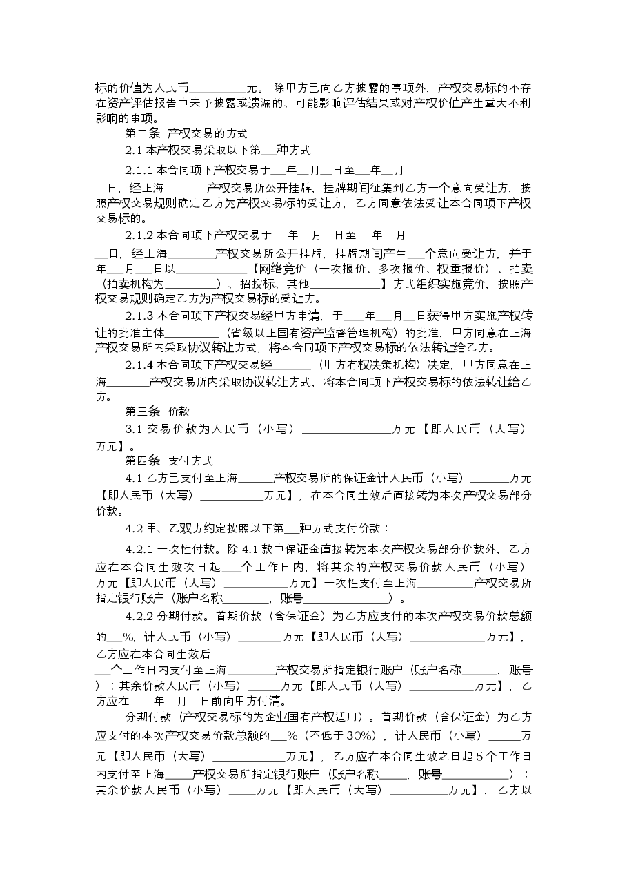 上海市产权交易合同2011版.doc，第4页预览