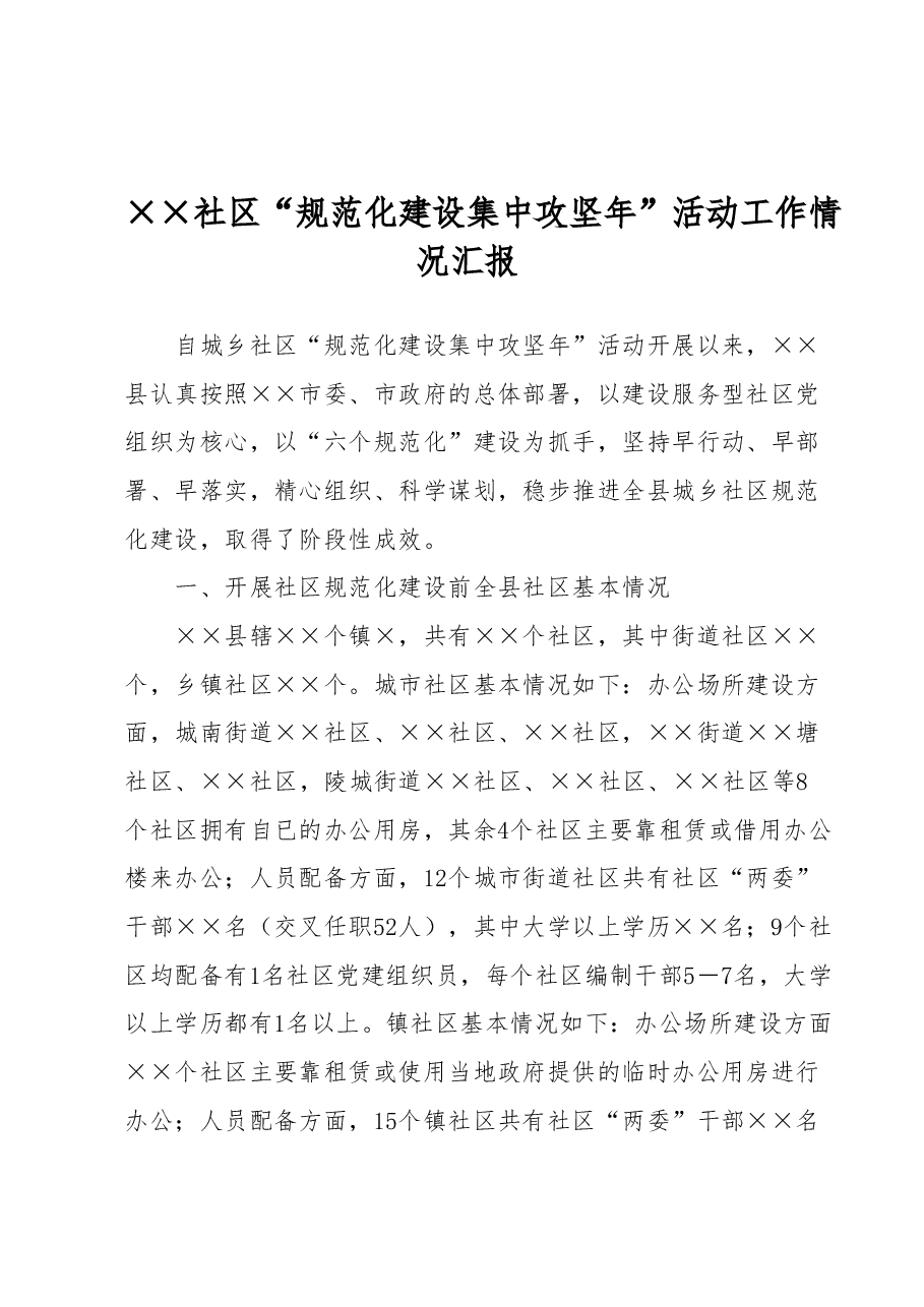 社区“规范化建设集中攻坚年”活动工作情况汇报.docx,第1页预览