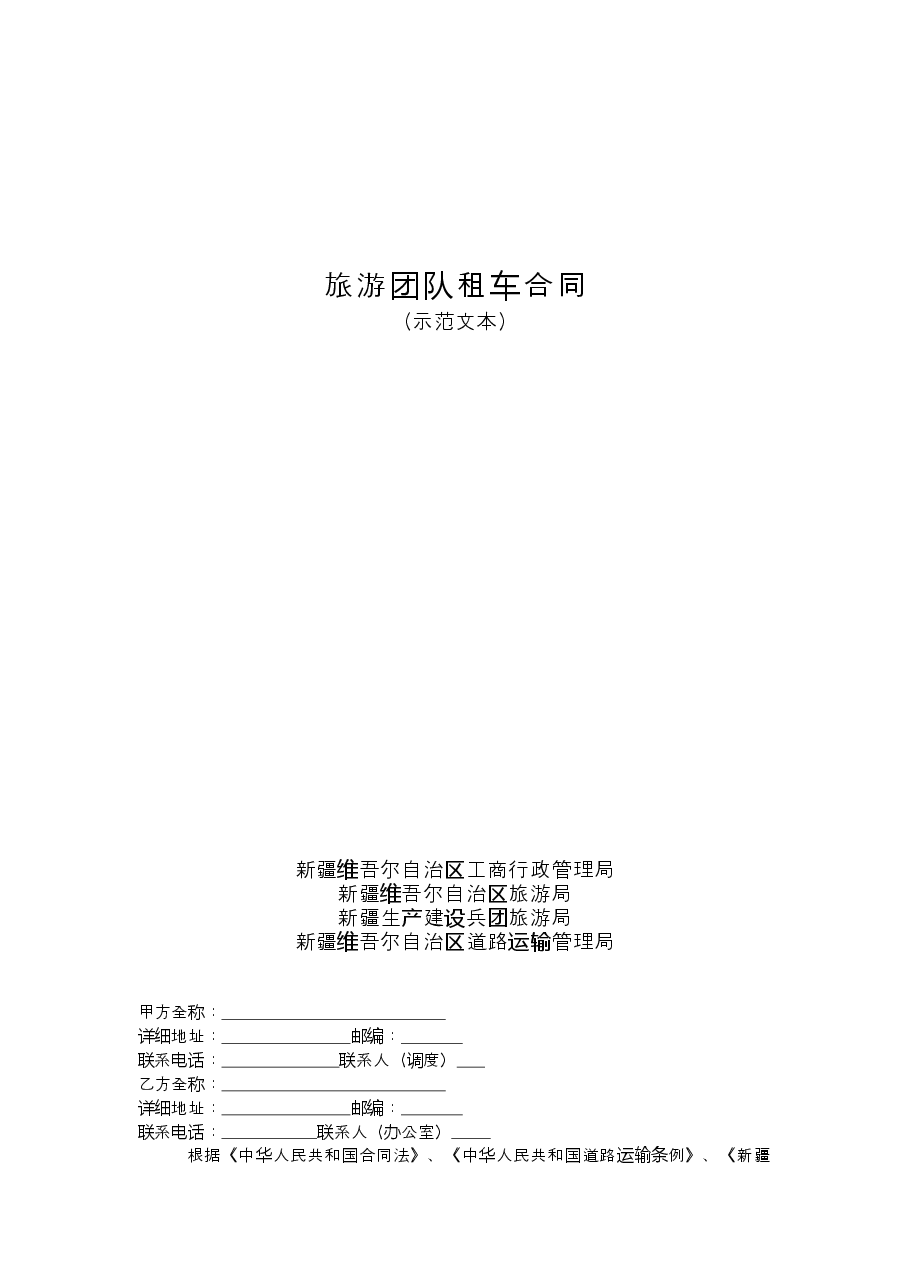 2.旅游团队租车合同.doc,第1页预览