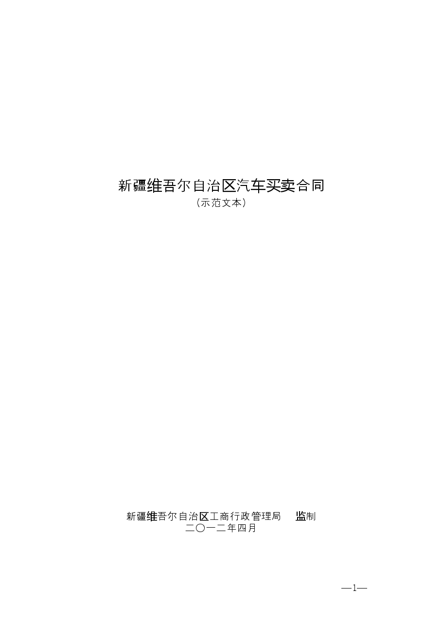 1.新疆汽车买卖合同.doc,第1页预览