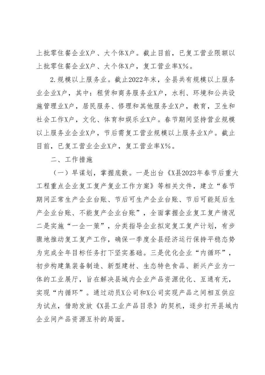 局关于工业和服务业复工复产工作情况的报告.docx，第2页预览