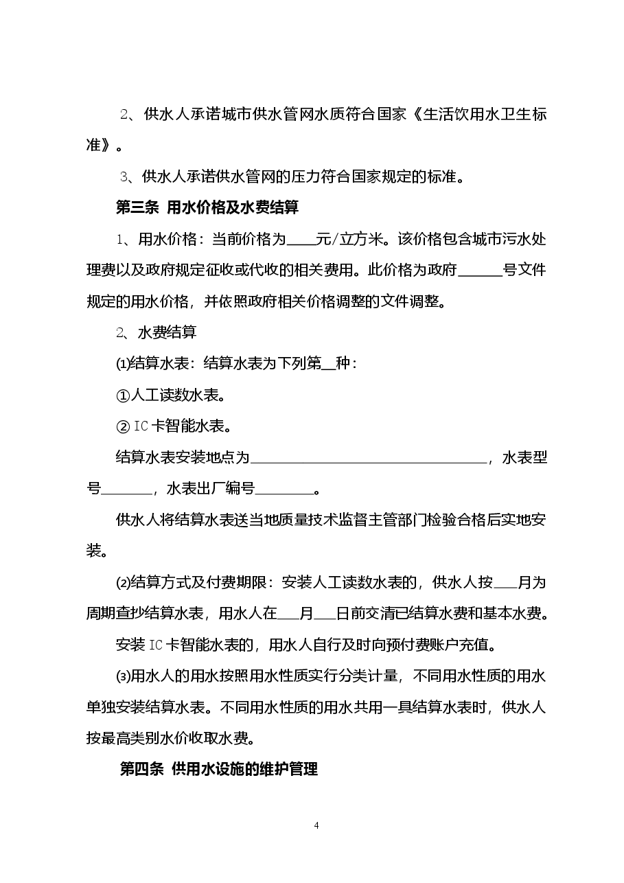 四川省城市供用水合同（示范文本）（CH-2012-01）.doc，第4页预览