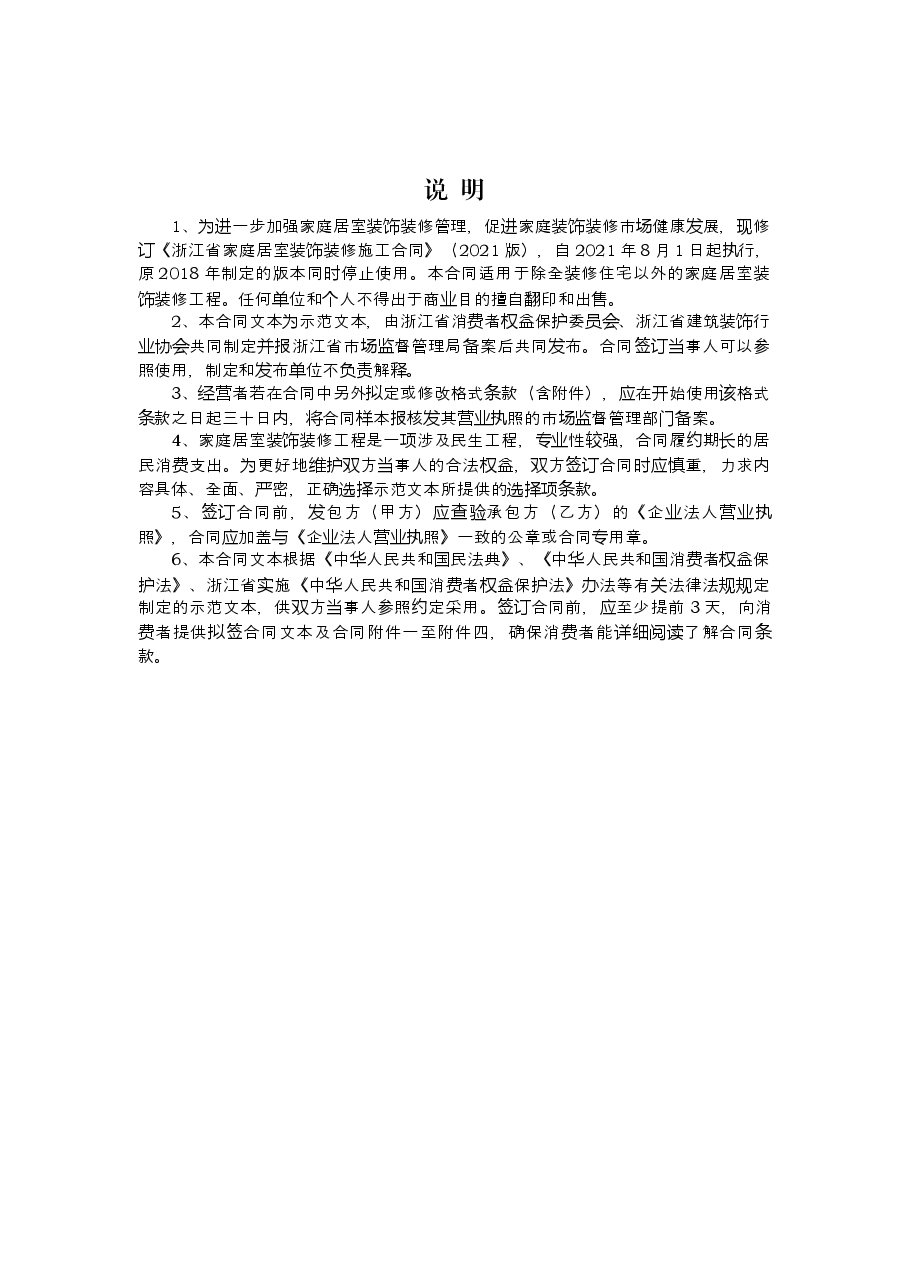 浙江省家庭居室装饰装修施工合同(示范文本)(2021版).docx,第2页预览