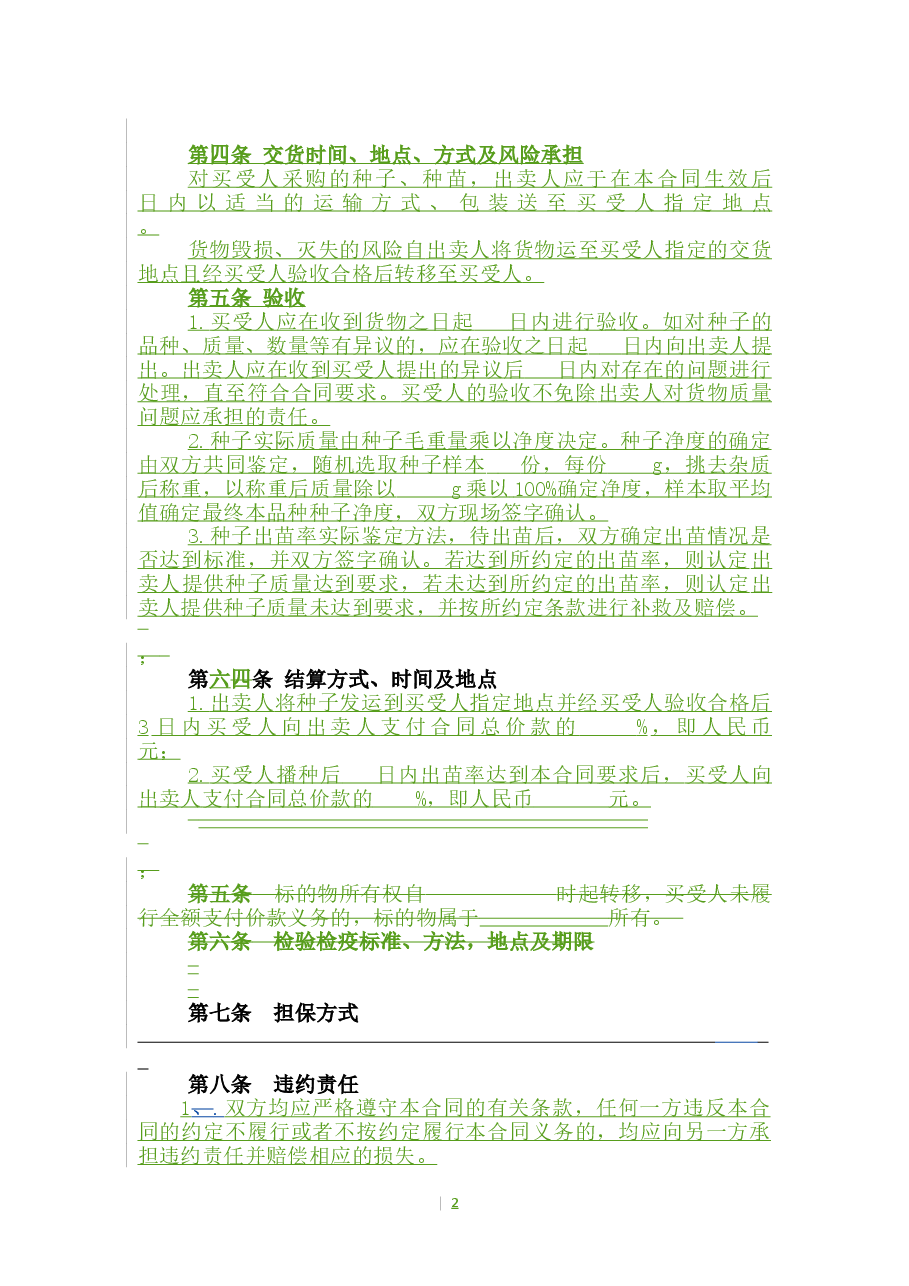 3.山西省农作物种子买卖合同.doc,第4页预览