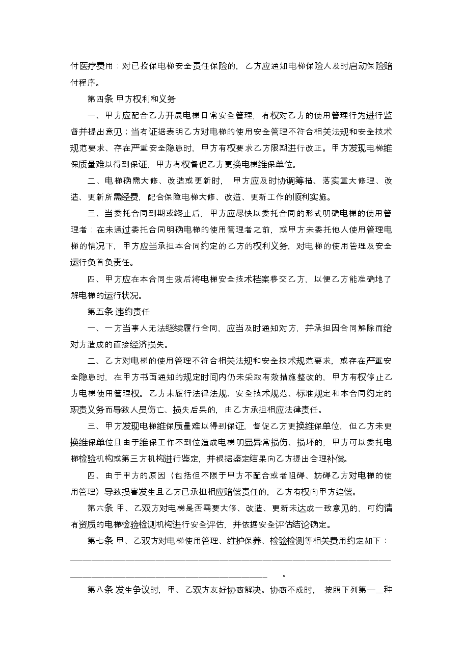 《浙江省电梯委托使用管理合同示范文本(试行)》.docx,第4页预览
