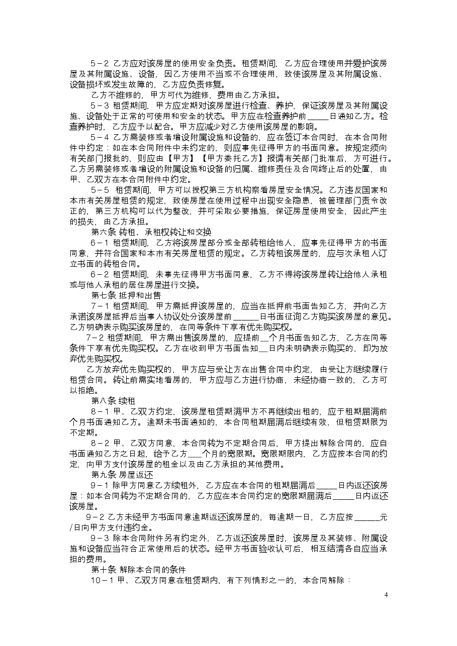 上海市居住房屋租赁合同2014版.doc,第4页预览