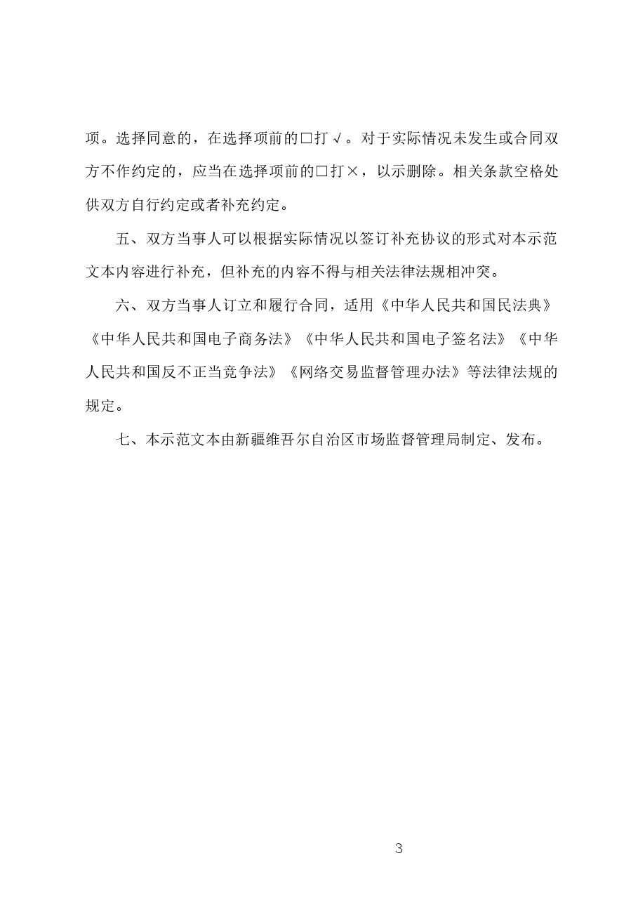 新疆维吾尔自治区电商平台服务合同示范文本（原稿）-修订.docx，第3页预览