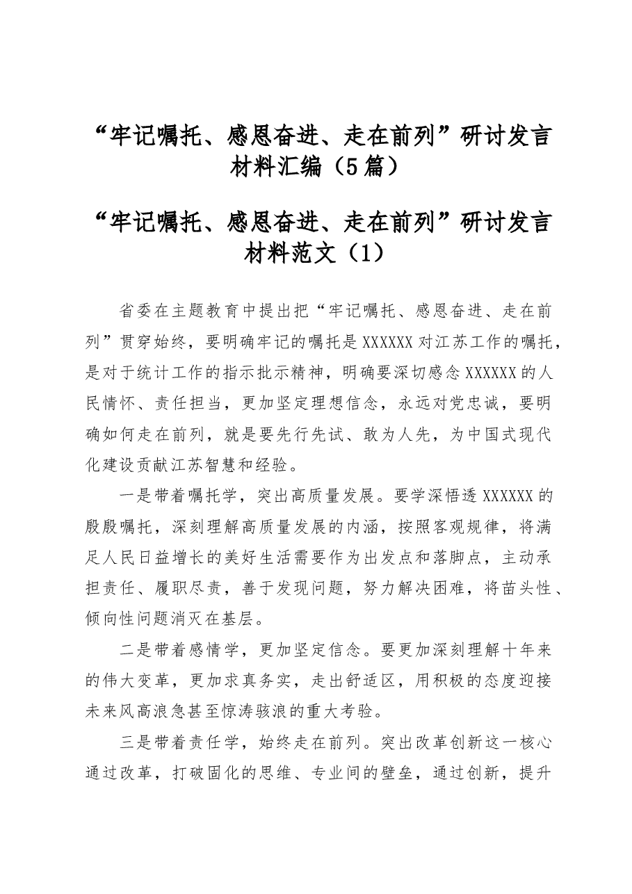 (5篇)“牢记嘱托、感恩奋进、走在前列”研讨发言材料汇编.docx,第1页预览
