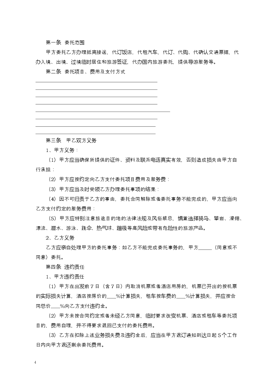 旅行社单项委托合同.docx，第4页预览