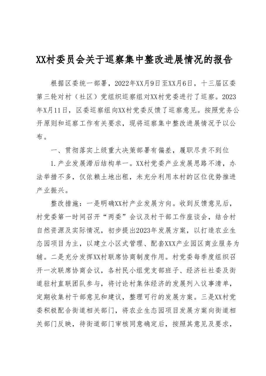 XX村委员会关于巡察集中整改进展情况的报告.doc,第1页预览