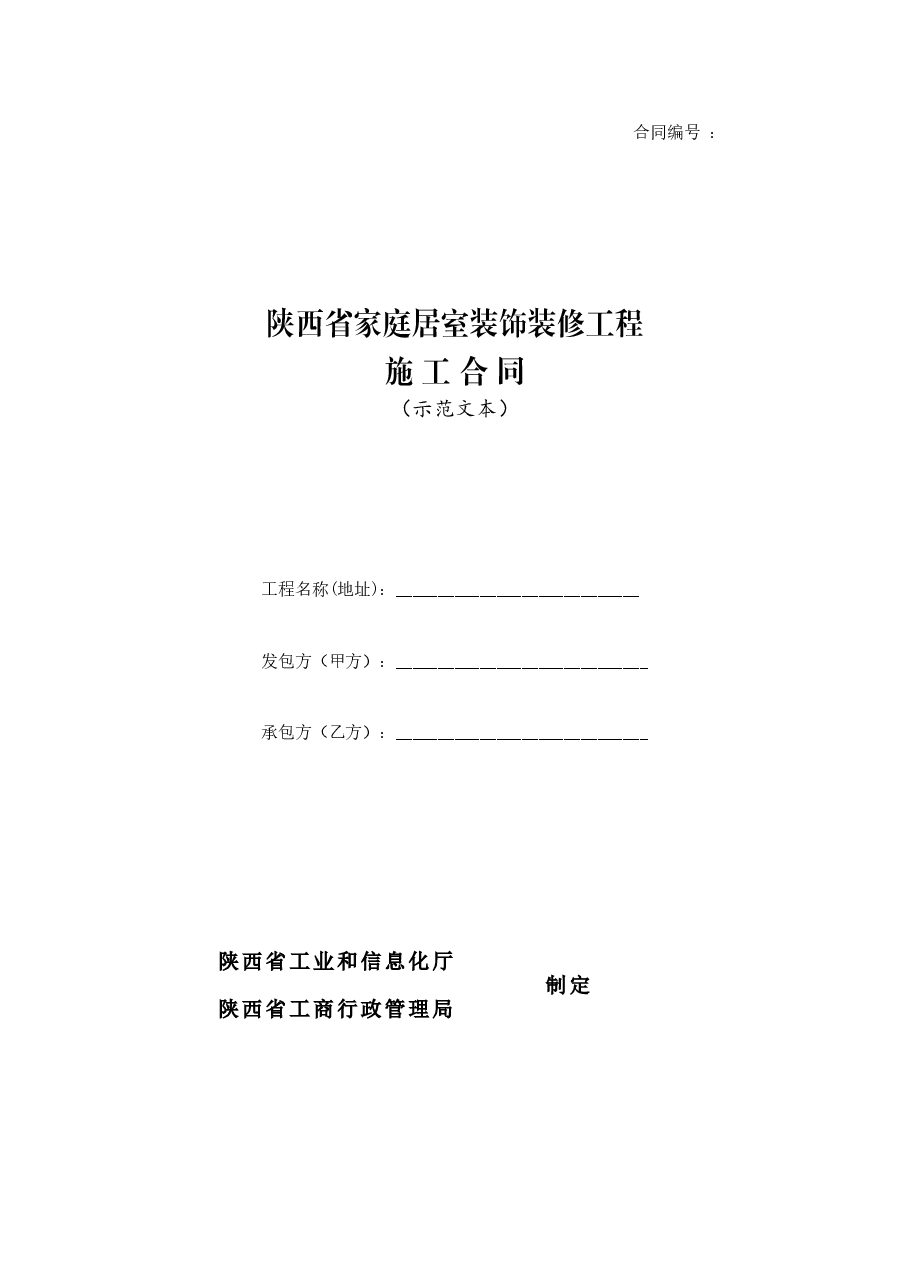 陕西省家庭居室装饰装修工程施工合同.doc，第1页预览