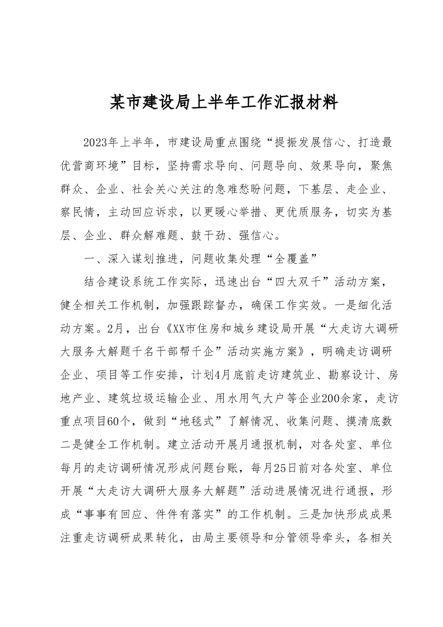某市建设局上半年工作汇报材料.docx,第1页预览