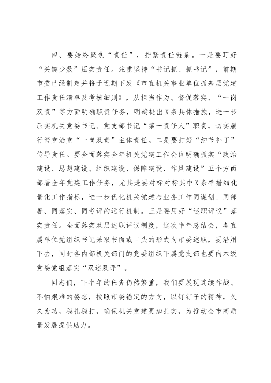 书记在机关党建半年工作总结会上的讲话.docx,第4页预览