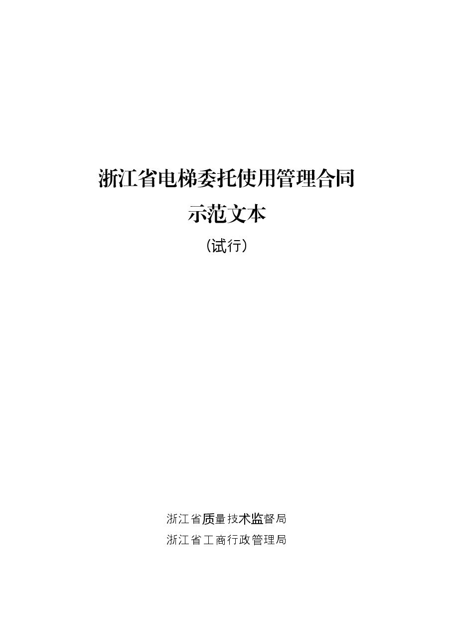 《浙江省电梯委托使用管理合同示范文本(试行)》.docx,第1页预览
