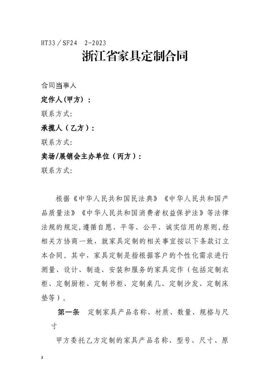 浙江省家具定制合同(示范文本)(HT33/SF24 2-2023).docx,第4页预览