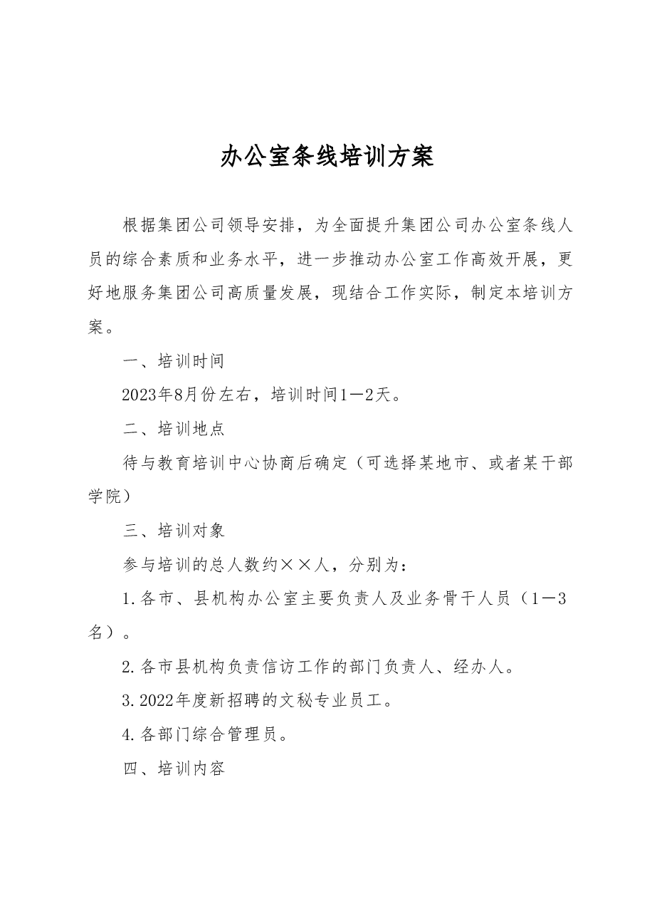 办公室条线培训方案.docx,第1页预览