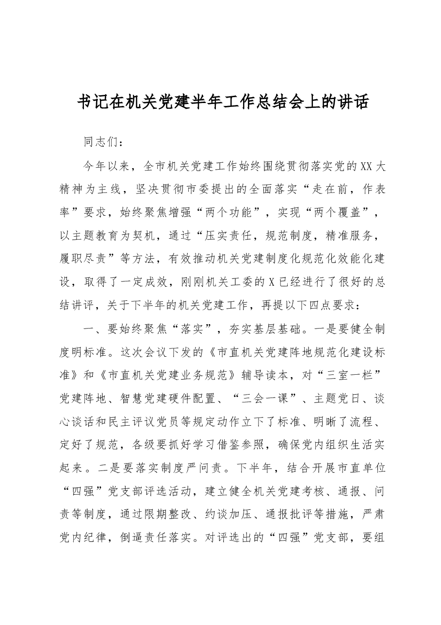 书记在机关党建半年工作总结会上的讲话.docx,第1页预览