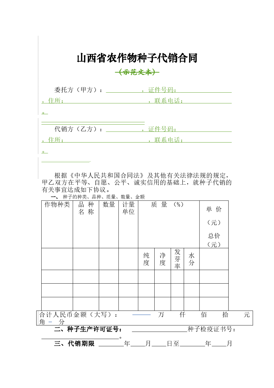 4.山西省农作物种子代销合同(批注20200630).doc,第3页预览