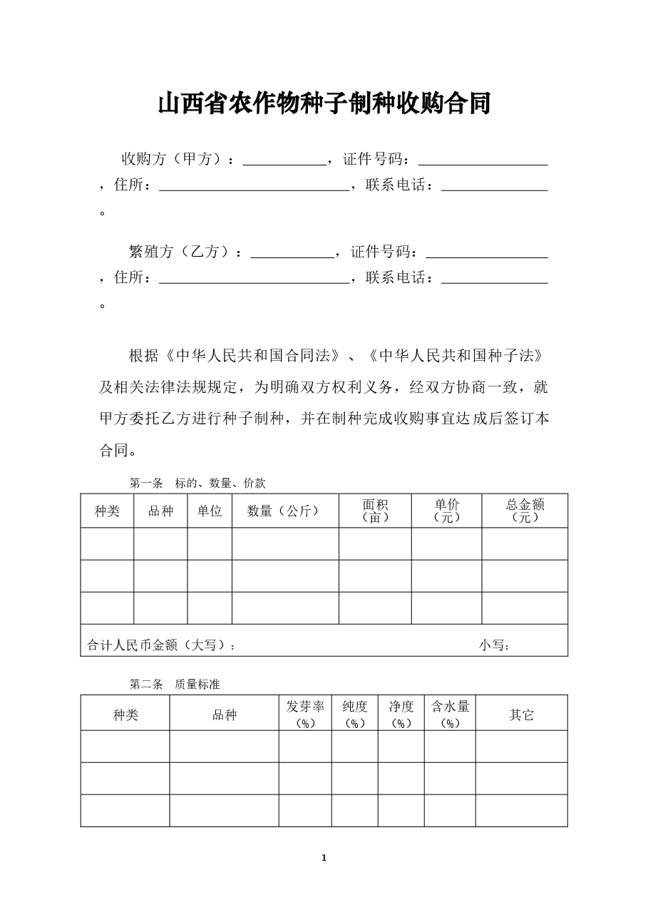 5.山西省农作物种子制种收购合同(批注20200630).doc,第3页预览