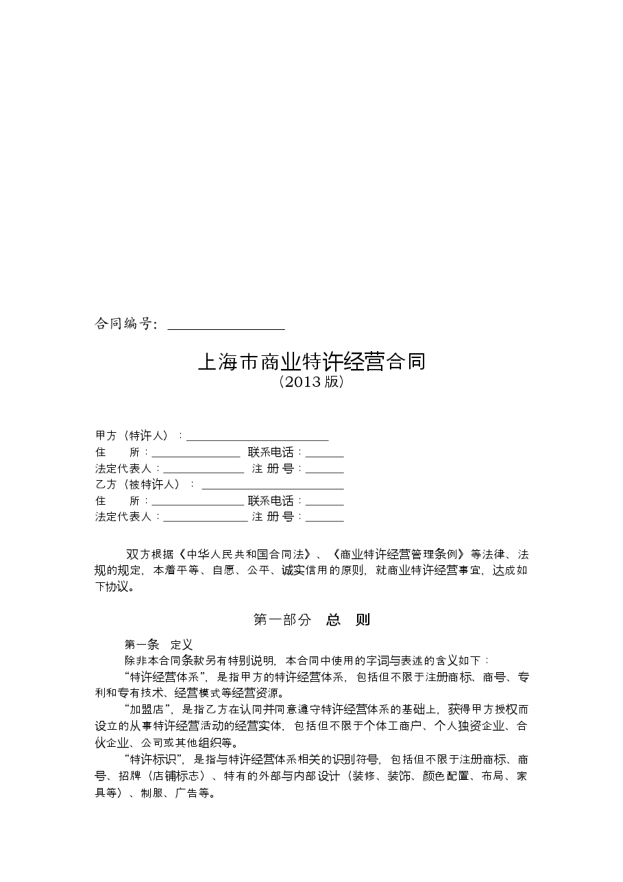 上海市商业特许经营合同2013版.doc,第3页预览