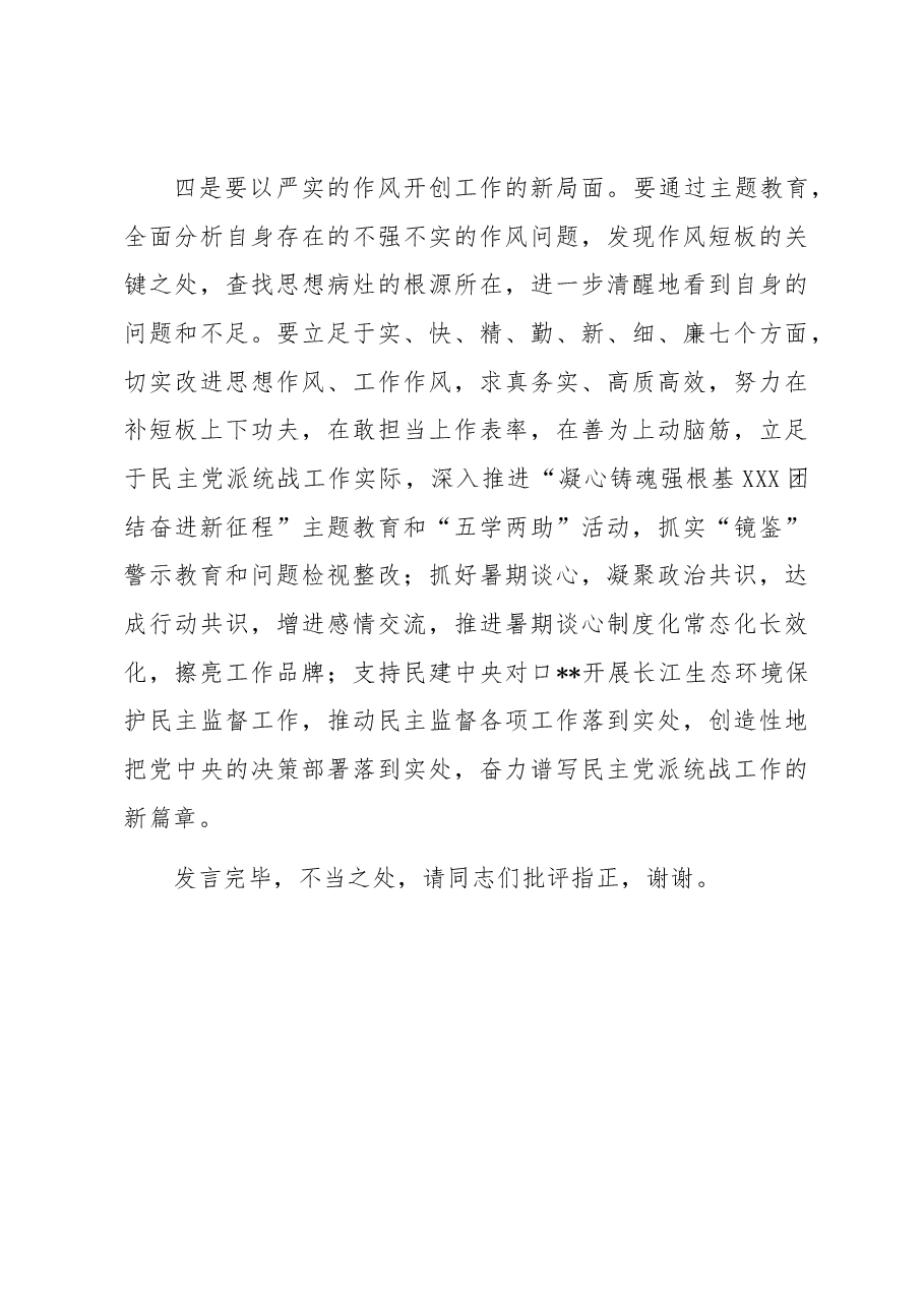 在市委统战部以学促干专题读书班上的研讨发言材料.docx,第4页预览