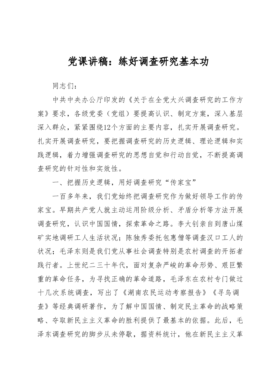 主题教育党课:练好调查研究基本功.doc,第1页预览