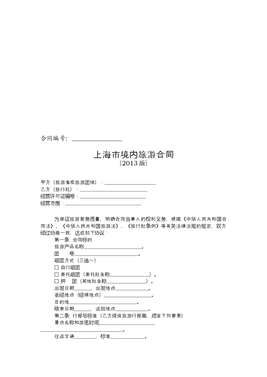 上海市境内旅游合同+示范文本（2013版）.doc，第3页预览