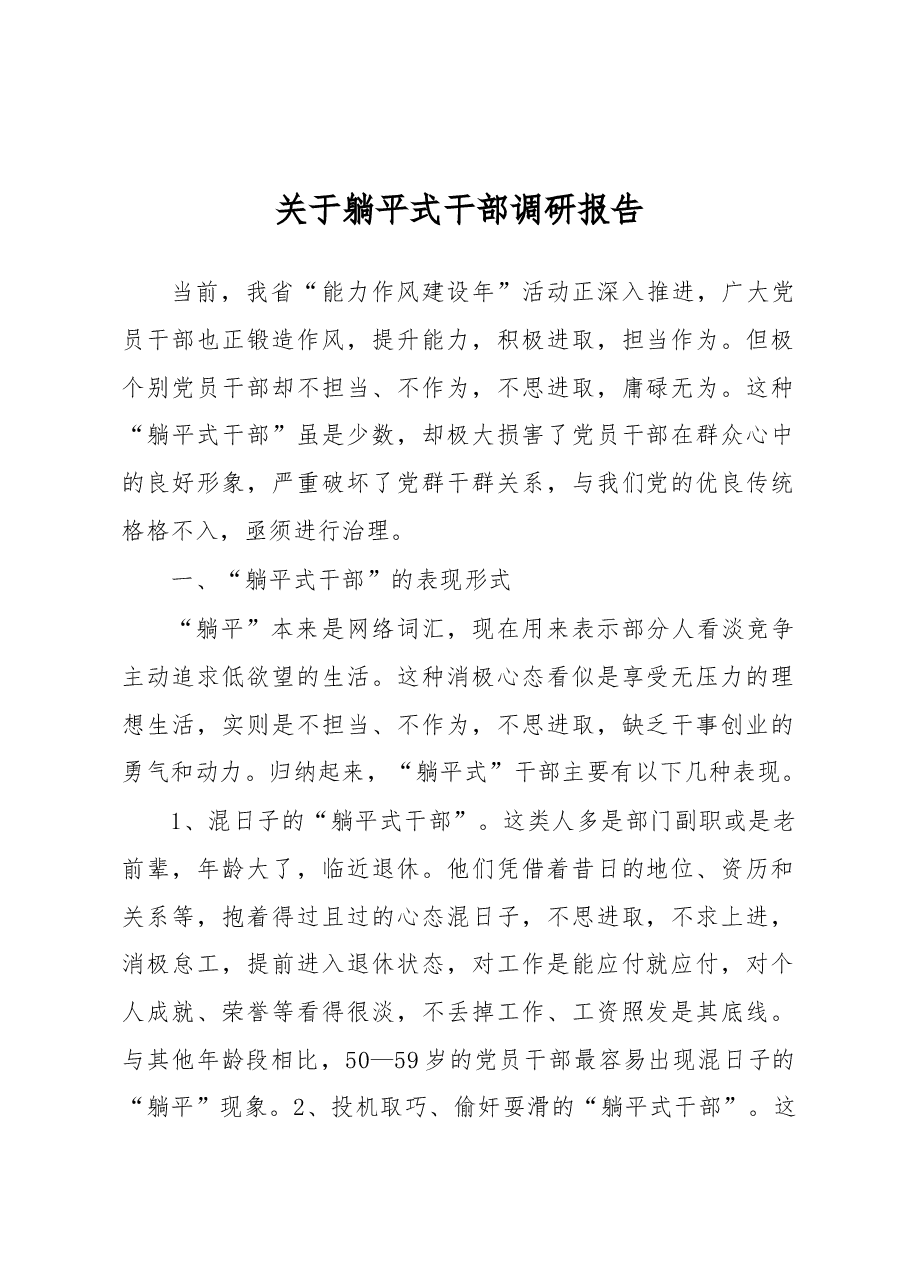 关于躺平式干部调研报告.docx，第1页预览