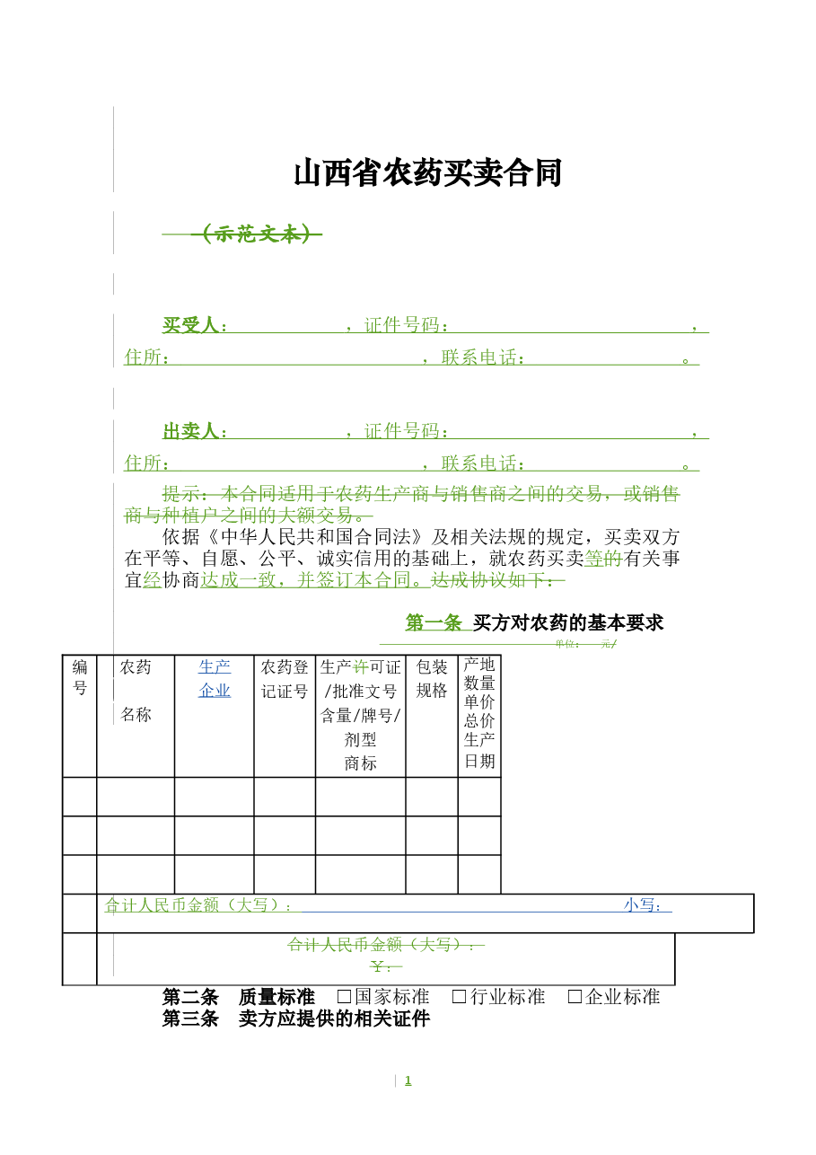 6.山西省农药买卖合同(批注20200630).doc,第3页预览