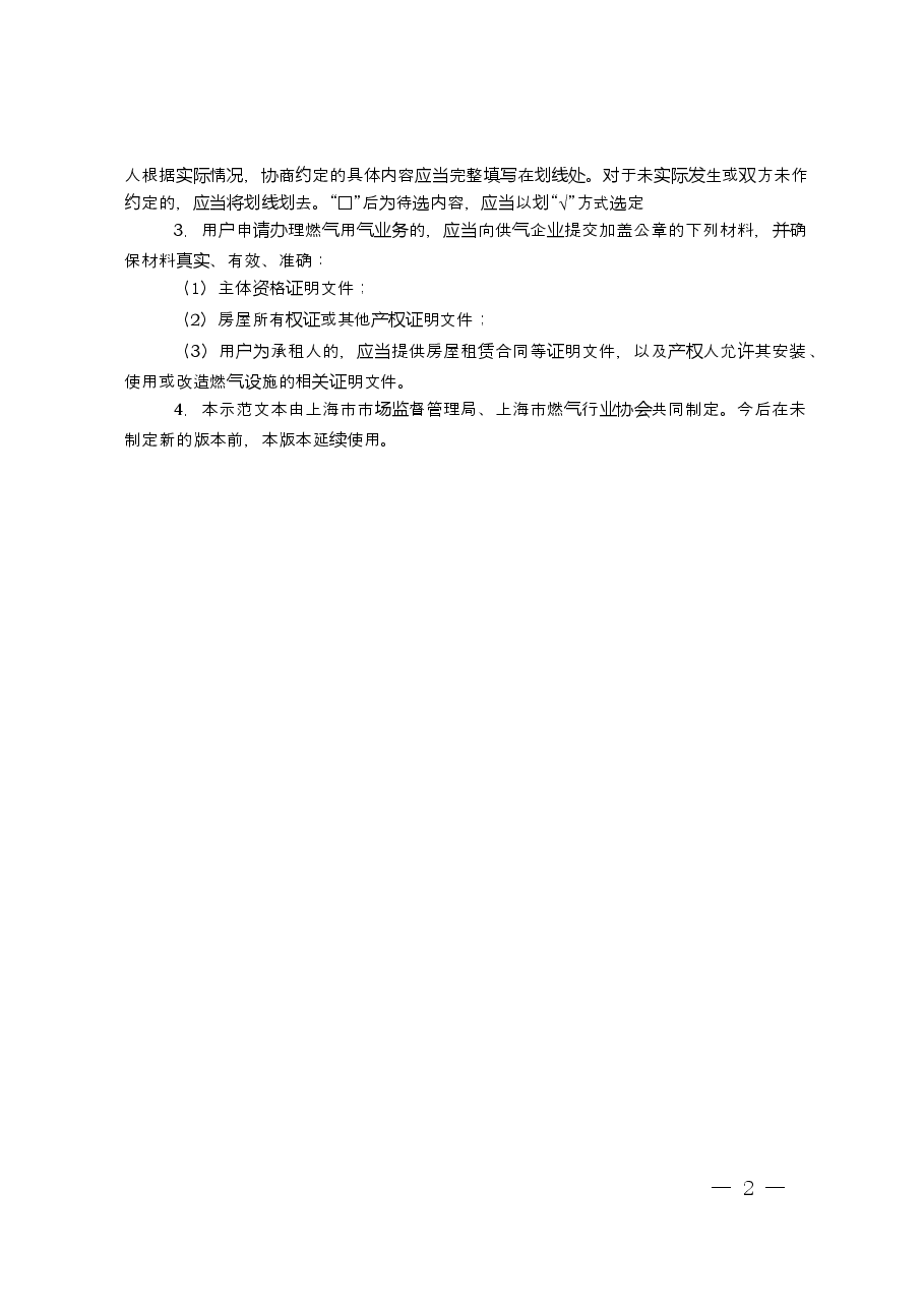 上海市非居民用户管道燃气供用气合同示范文本(2020版).docx,第2页预览