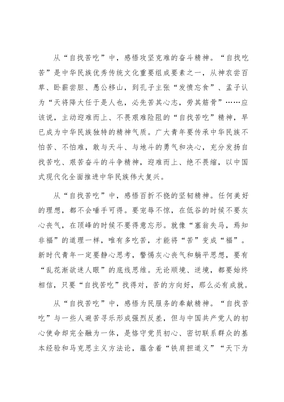 专题党课:新时代青年要勇于“自找苦吃”.docx,第4页预览
