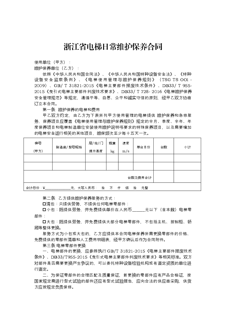 《浙江省电梯日常维护保养合同示范文本(试行)》和《浙江省电梯委托使用管理合同示范文本(试行)》.docx,第3页预览